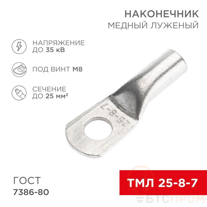 Наконечник медный луженый ТМЛ 25кв.мм 25-8-7 d8мм ГОСТ 7386-80 (уп.10шт) Rexant 07-5313-3 фото в каталоге от BTSprom.by  Наконечник медный луженый ТМЛ 25кв.мм 25-8-7 d8мм ГОСТ 7386-80 (уп.10шт) Rexant 07-5313-3 фото в каталоге от BTSprom.by