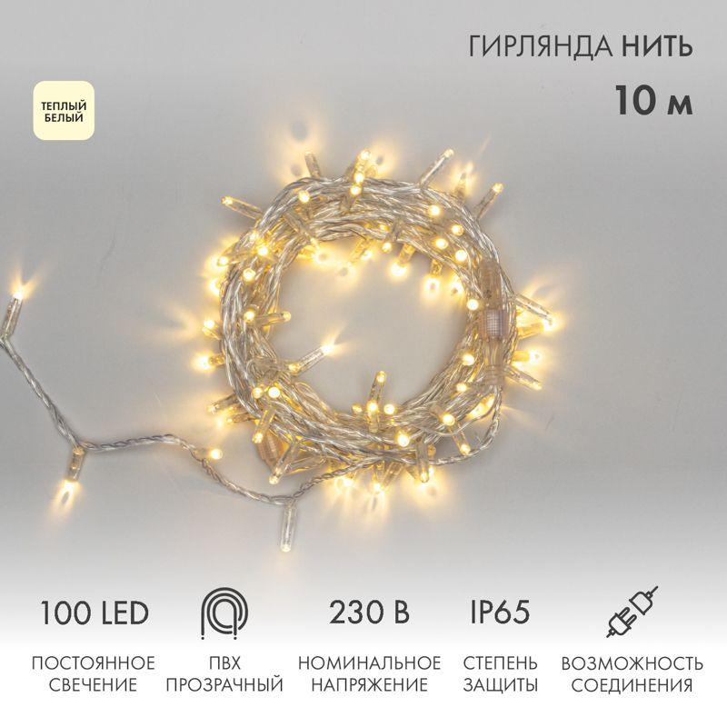 гирлянда светодиодная "нить" 10м 100led тепл. бел. 10вт 230в ip65 постоян. свечение провод пвх прозр. (нужен шнур питания 303-500-1) neon-night 305-186 от BTSprom.by