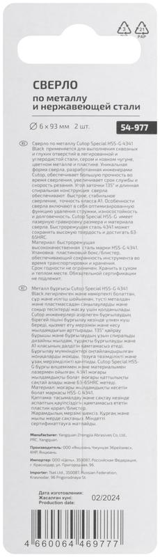  Сверло по металлу Special HSS-G 6х93/51мм (уп.2шт) Cutop 54-977 фото в каталоге от BTSprom.by