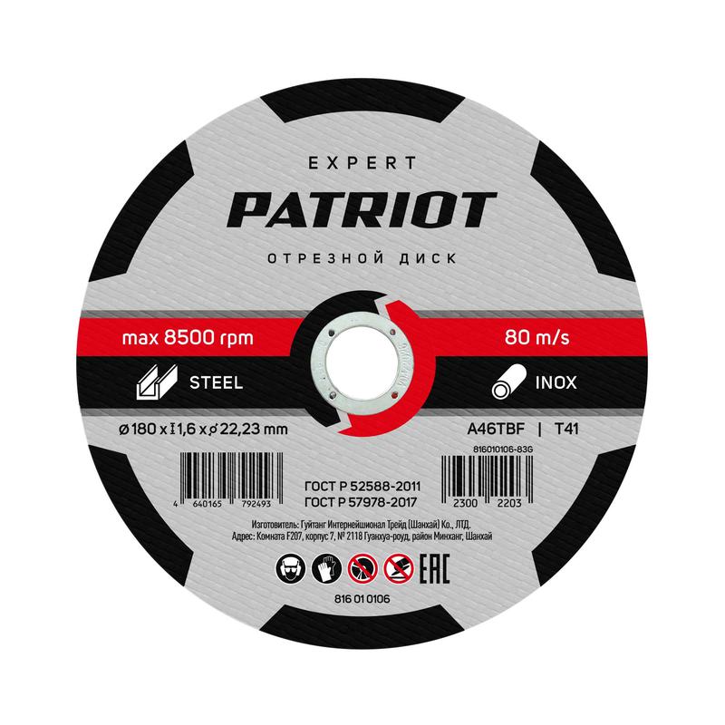 диск абразивный отрезной expert 180х1.6х22.23 по металлу patriot 816010106 от BTSprom.by