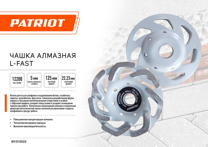 чашка expert алмазная l-fast 125х22.2 patriot 811010023 от BTSprom.by