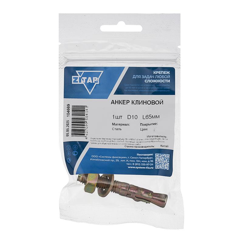 анкер клиновой 10х65мм (пакет) tech-krep/zitar 104669 от BTSprom.by