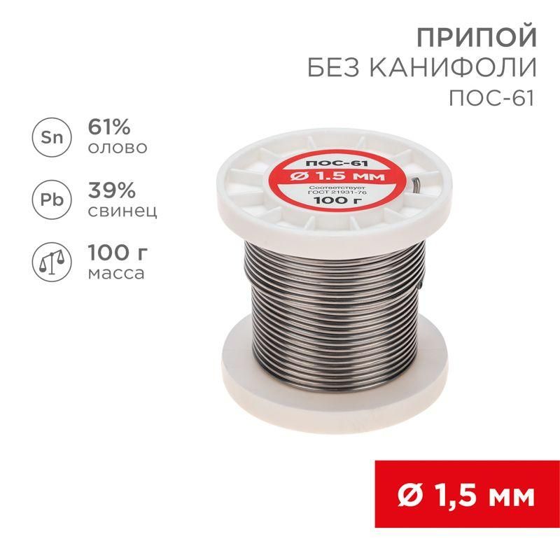 припой катушка пос-61 без канифоли (d1.5мм 100гр) rexant 09-3122 от BTSprom.by