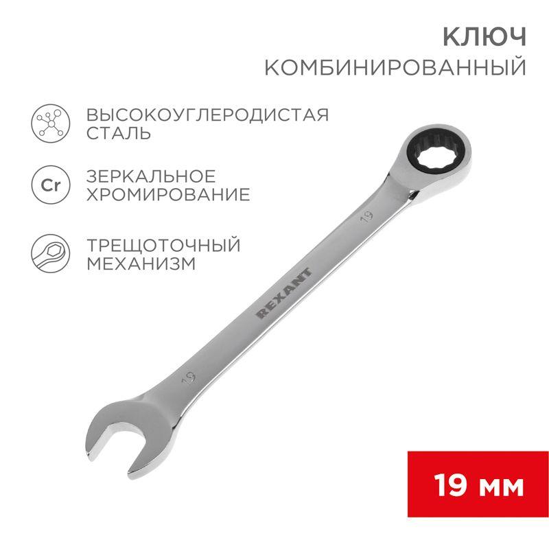 ключ комбинированный трещоточный 19мм crv зеркальный хром rexant 12-5813-1 от BTSprom.by