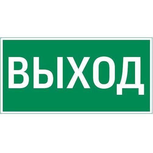 знак "выход" 180х90мм для аварийно-эвакуационного светильника compact varton v5-em04-60.004.003 от BTSprom.by