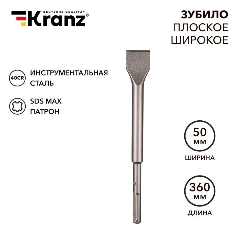 зубило плоское широкое 25х50х360мм sds max kranz kr-91-0227 от BTSprom.by