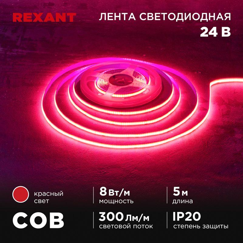 лента светодиодная 24в cob 8вт/м 320 led/м красн. 8мм ip20 (уп.5м) rexant 147-114 от BTSprom.by