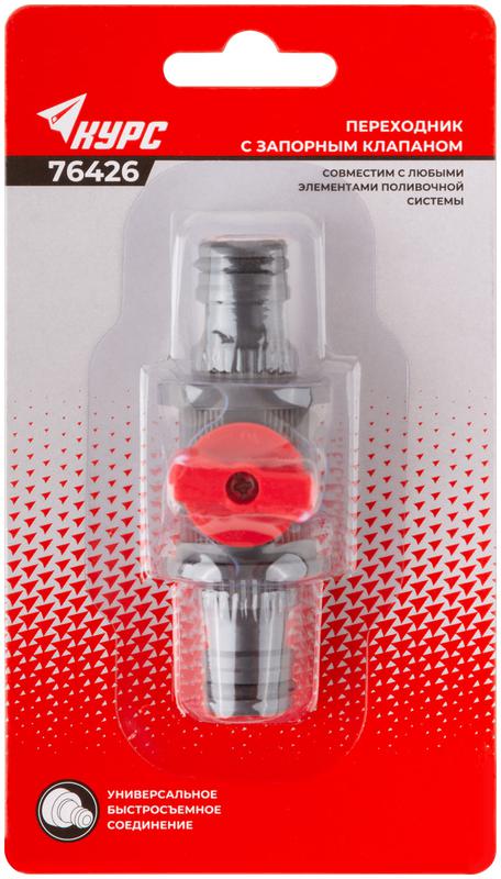  Переходник пластиковый с запорным клапаном (быстросъемное соединение) КУРС 76426 фото в каталоге от BTSprom.by
