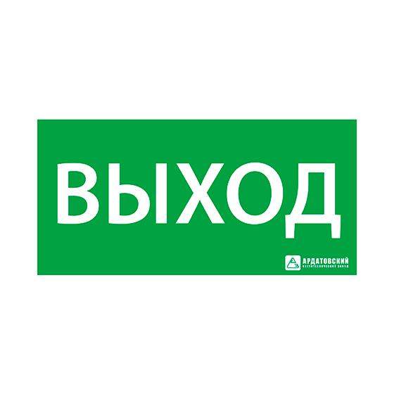 знак эвакуационный "выход" (330х120) ардатов 1001120330 от BTSprom.by