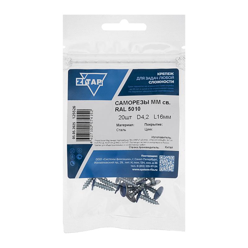саморез шсмм сверло 4.2х16 син. kp ral 5010 (уп.20шт) tech-krep/zitar 125526 от BTSprom.by