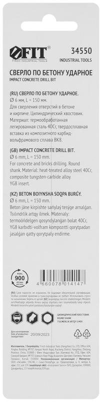  Сверло победитовое ударное цилиндрический хвостовик (для бетона; кирпича) 6x150мм FIT 34550 фото в каталоге от BTSprom.by
