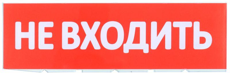 табло сменное "не входить" красный фон для "топаз" iek lpc10-02-30-10-nev от BTSprom.by