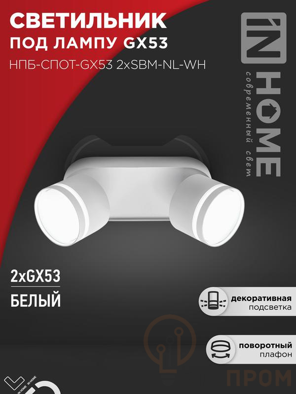 Светильник НПБ-СПОТ-Gх53 2хSBM-NL-WH 220х80х90мм потолочн. с подсветкой бел. IN HOME 4690612052267 фото в каталоге от BTSprom.by  Светильник НПБ-СПОТ-Gх53 2хSBM-NL-WH 220х80х90мм потолочн. с подсветкой бел. IN HOME 4690612052267 фото в каталоге от BTSprom.by