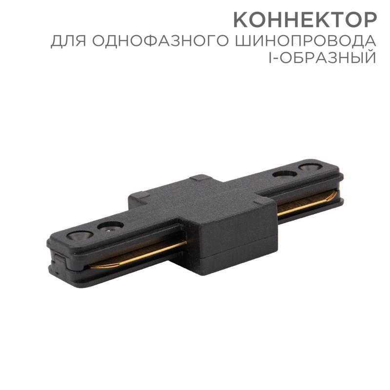 коннектор для однофазного шинопровода i-образ. черн. rexant 612-010 от BTSprom.by