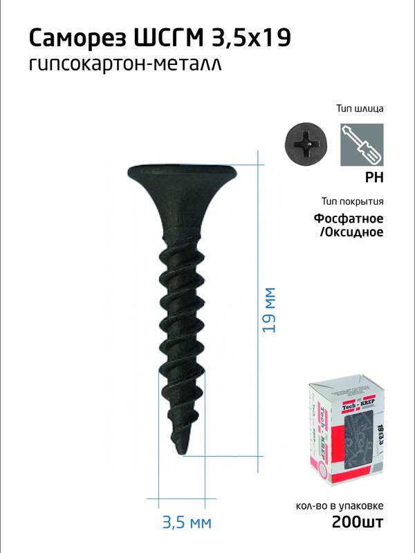 саморез 3.5х19 гипсокартон-металл (уп.200шт) коробка tech-krep 102128 от BTSprom.by