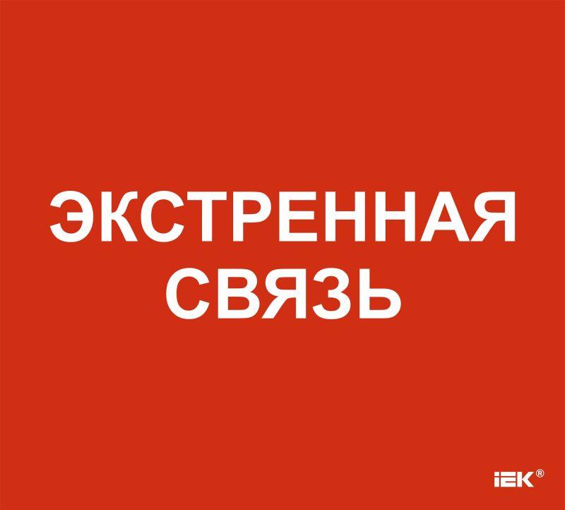 этикетка самоклеящаяся 310х280мм "экстренная связь" iek lpc10-1-31-28-eksvz от BTSprom.by