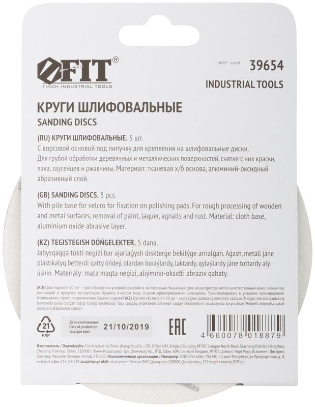  Круг шлифовальный сплошной (липучка) алюм./оксид 125мм Р 80 (уп.5шт) FIT 39654 фото в каталоге от BTSprom.by