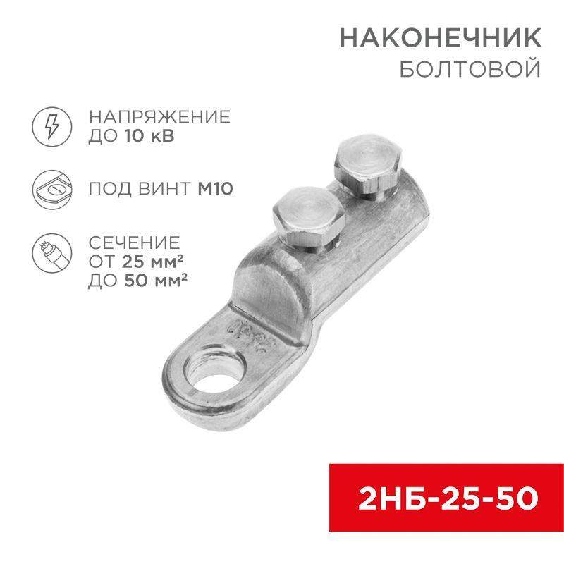 наконечник болтовой 2нб-1-005 (25-50) (уп.20шт) rexant 07-4117 от BTSprom.by