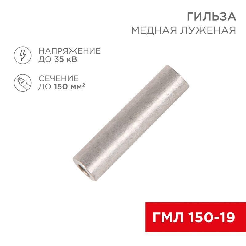 гильза кабельная гмл 150 rexant 07-5362 от BTSprom.by