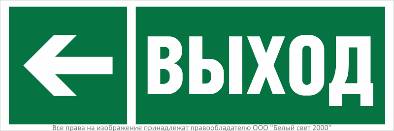 знак безопасности bl-3511b.e31 "направление к эвакуационному выходу налево" белый свет a27415 от BTSprom.by