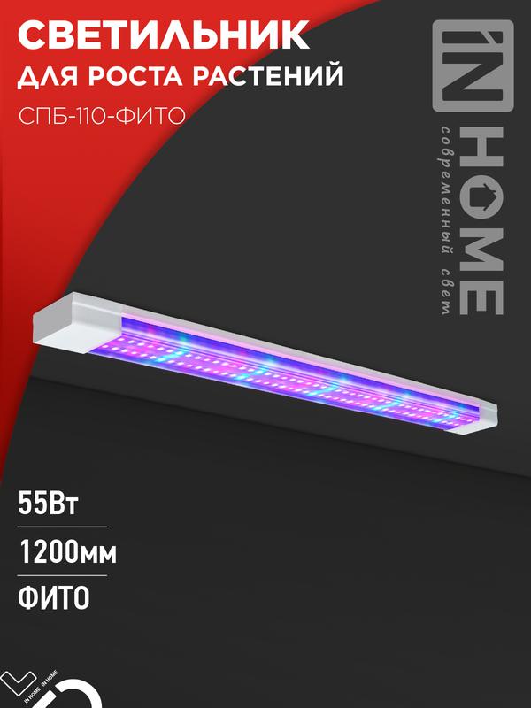 светильник светодиодный спб-110-фито 55вт 1200мм син./красн. спектр in home 4690612057033 от BTSprom.by светильник светодиодный спб-110-фито 55вт 1200мм син./красн. спектр in home 4690612057033 от BTSprom.by
