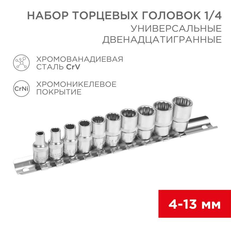 набор универсальных торцевых головок 1/4 двенадцатигранные crv 10шт. 4-13мм rexant 12-8314 от BTSprom.by