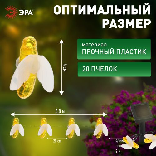  Гирлянда садовая ERASG024-03 ЭРА Пчелки 5.8м солнечная батарея ЭРА Б0044218 фото в каталоге от BTSprom.by