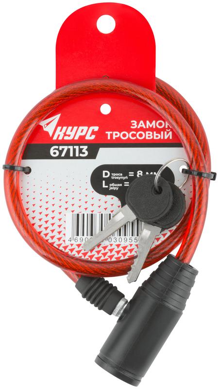  Замок тросовый 8х650мм КУРС 67113 фото в каталоге от BTSprom.by