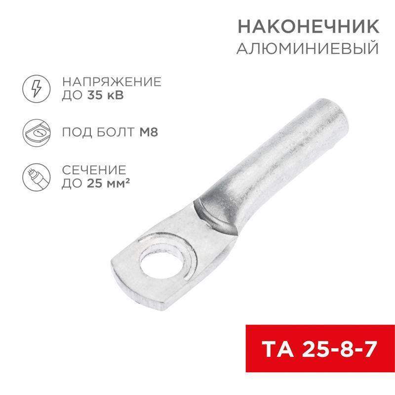 наконечник алюминиевый та 25-8-7 (уп.100шт) rexant 07-4401 от BTSprom.by