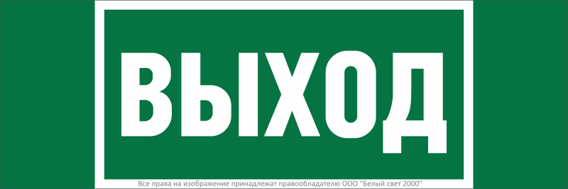 знак безопасности bl-3511b.e22 "выход" белый свет a27410 от BTSprom.by