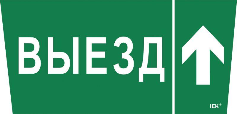 этикетка самоклеящаяся "выезд/стрелка вверх" сса 5043 iek lpc10-1-31-28-vzvv от BTSprom.by