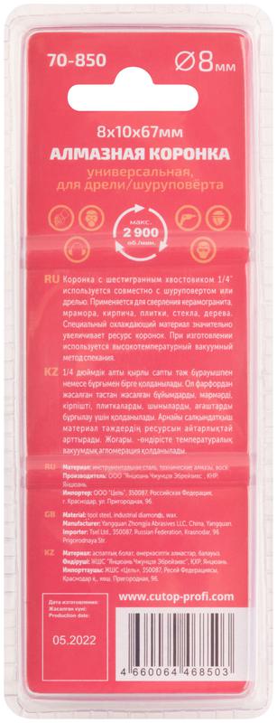  Коронка алмазная универсальная Special шестигранный хвостовик 1/4дюйм 8х10х67мм Cutop 70-850 фото в каталоге от BTSprom.by