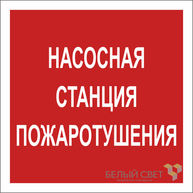 знак безопасности npu-1818.f21"насосная станция пожаротушения" белый свет a18730 от BTSprom.by