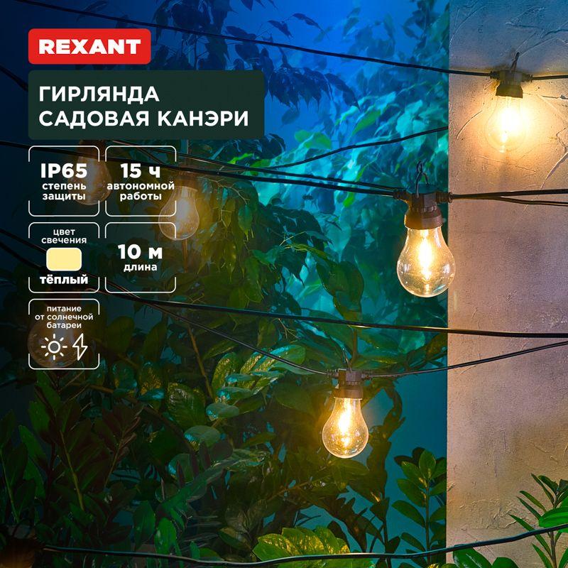 гирлянда садовая канэри 10м 3000к встроен. аккумулятор солнечная панель коллекция лондон rexant 602-2421 от BTSprom.by