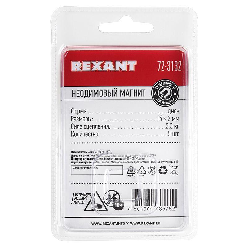  Магнит неодимовый диск 15х2мм сцепление 2.3 кг (блист.5шт) Rexant 72-3132 фото в каталоге от BTSprom.by
