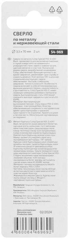  Сверло по металлу Special HSS-G 3.5х70/35мм (уп.2шт) Cutop 54-969 фото в каталоге от BTSprom.by