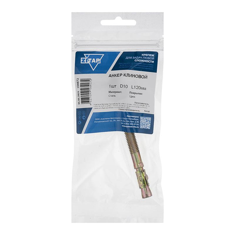анкер клиновой 10х120 tech-krep/zitar 104672 от BTSprom.by