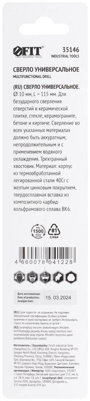  Сверло универсальное по кафелю стеклу керамограниту бетону кирпичу 10х115мм трехгранный хвостовик FIT 35146 фото в каталоге от BTSprom.by