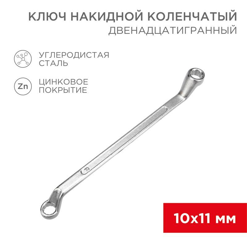 ключ накидной коленчатый 10х11мм хром rexant 12-5854-2 от BTSprom.by
