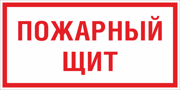 знак f 15 "пожарный щит" 150х300мм пластик ekf pn-f-15 от BTSprom.by