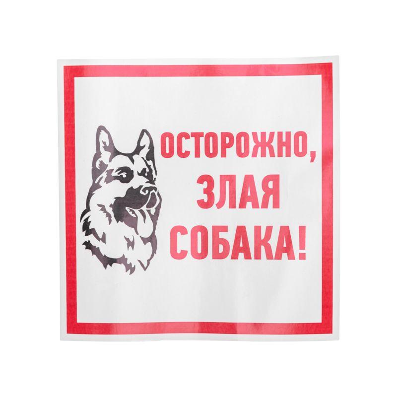наклейка знак информационый "злая собака" 200x200мм rexant 56-0036 от BTSprom.by