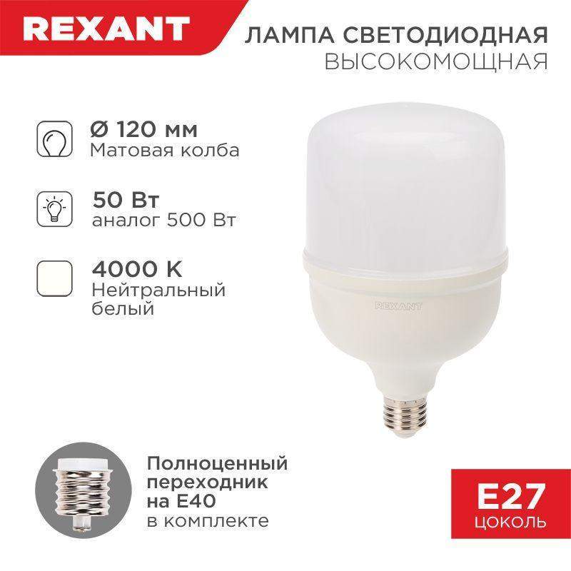 лампа светодиодная высокомощная 50вт 4000к нейтр. бел. e27 4750лм с переходником на e40 rexant 604-150 от BTSprom.by