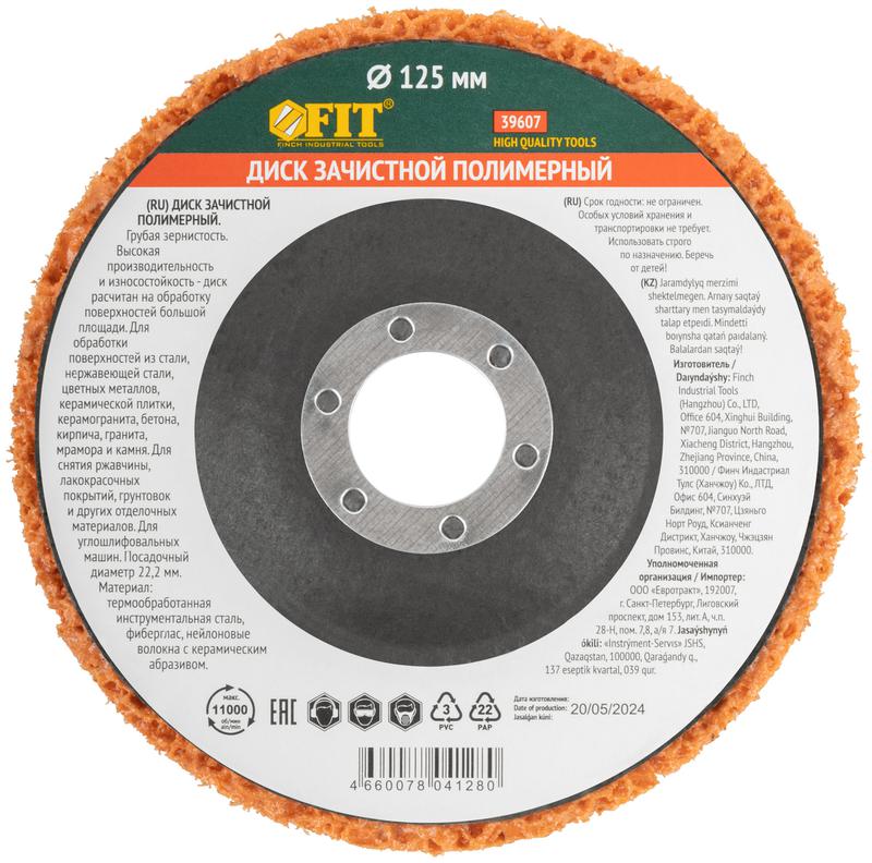  Диск зачистной полимерный керамический абразив посадочный диаметр 22.2мм 125мм FIT 39607 фото в каталоге от BTSprom.by