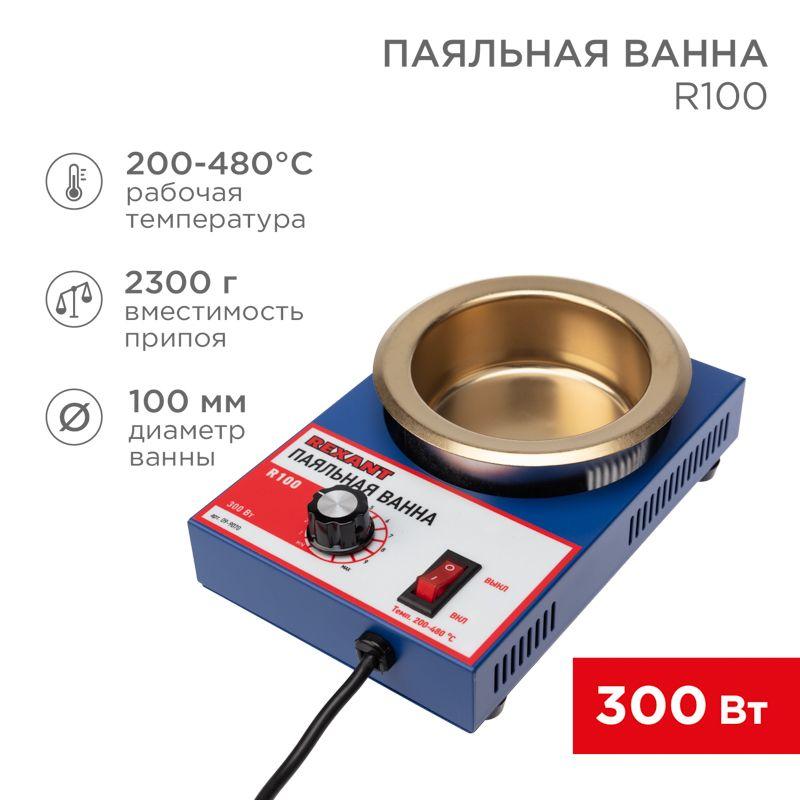 ванна паяльная модель r100 300вт d100мм 200-480град.c rexant 09-9070 от BTSprom.by