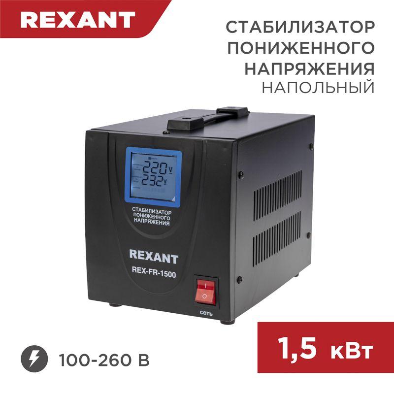 стабилизатор пониженного напряжения rex-fr-1500 rexant 11-5022 от BTSprom.by