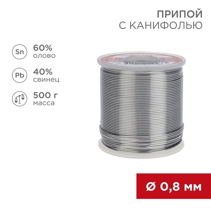 припой с канифолью 500 гр. 0.8мм (sn60 pb40 flux 2.2%) rexant 09-3361 от BTSprom.by