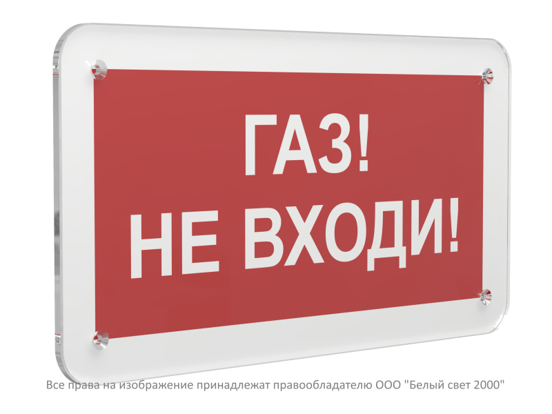 знак безопасности ps-33186.f23"газ-не входи" белый свет a32902 от BTSprom.by