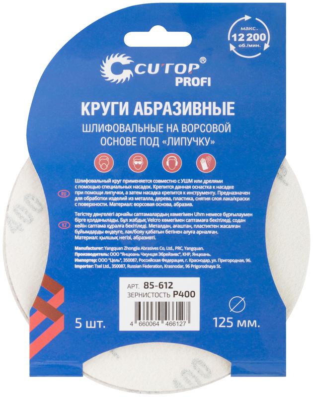  Круг абразивный шлифовальный на ворсовой основе под "липучку" Р400 125мм Profi (уп.5шт) Cutop 85-612 фото в каталоге от BTSprom.by