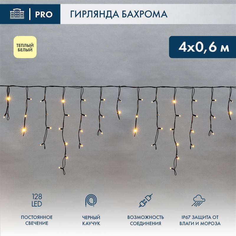 гирлянда светодиодная "айсикл" (бахрома) 4х0.6м 128led тепл. бел. 10вт 230в ip67 провод каучук черн. (нужен шнур питания 315-000) neon-night 255-226 от BTSprom.by