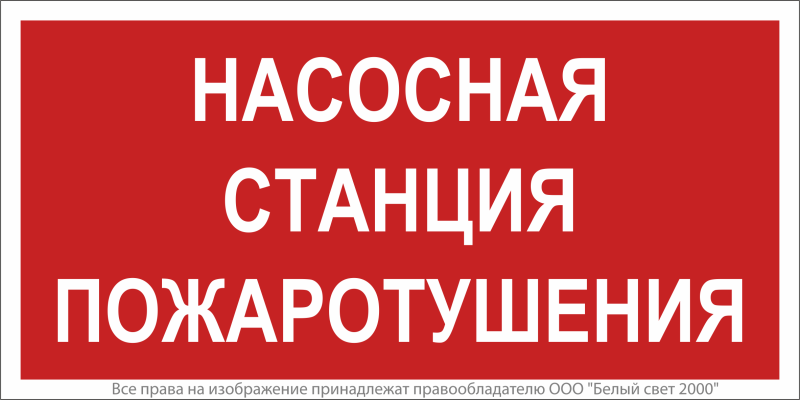 знак безопасности npu-3015.f21"насосная станция пожаротушения" белый свет a25493 от BTSprom.by